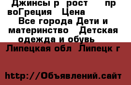 Джинсы р.4рост 104 пр-воГреция › Цена ­ 1 000 - Все города Дети и материнство » Детская одежда и обувь   . Липецкая обл.,Липецк г.